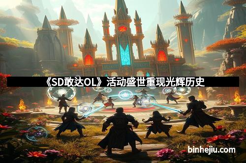 《SD敢达OL》活动盛世重现光辉历史