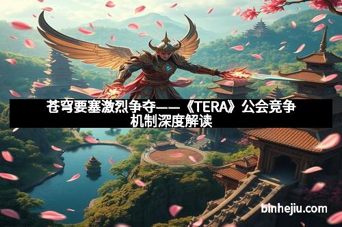 苍穹要塞激烈争夺——《TERA》公会竞争机制深度解读
